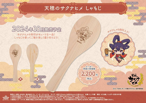 『天穂のサクナヒメ』しゃもじ